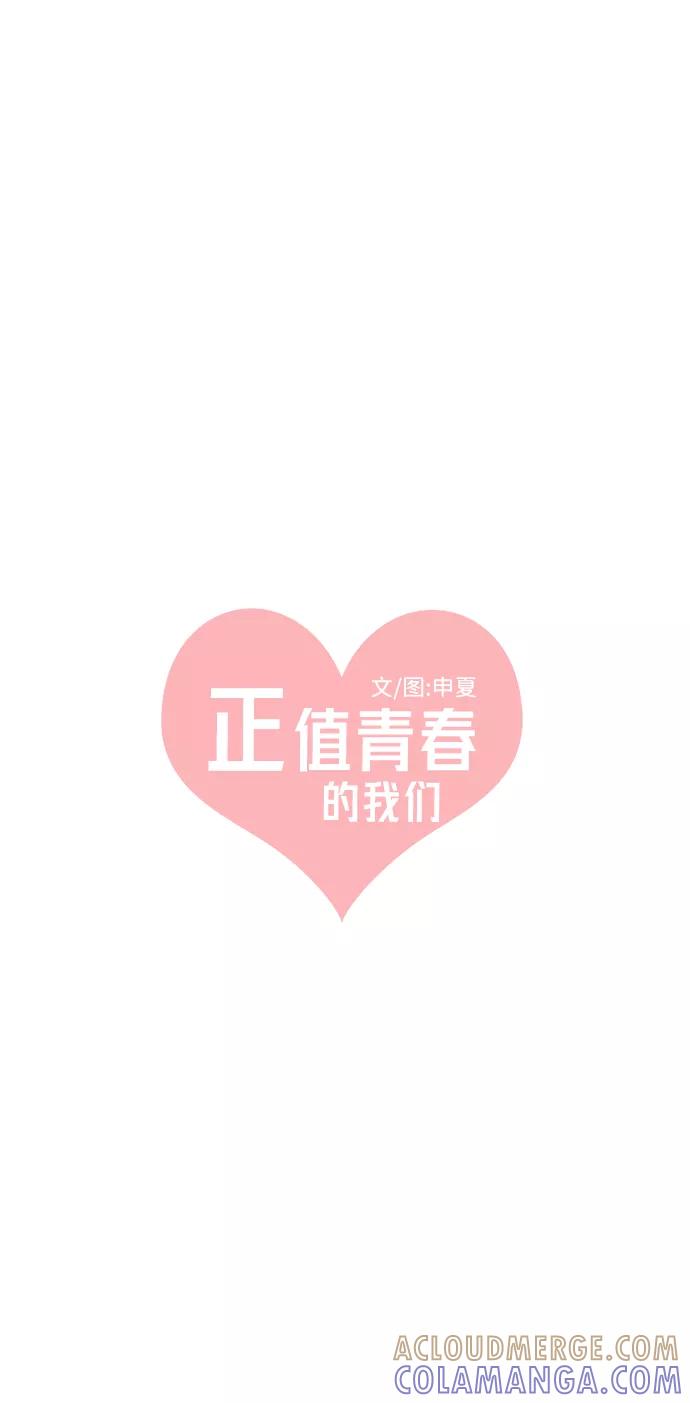 《正值青春的我们》[第52话] 需要彼此打气的关系（1） 第22页