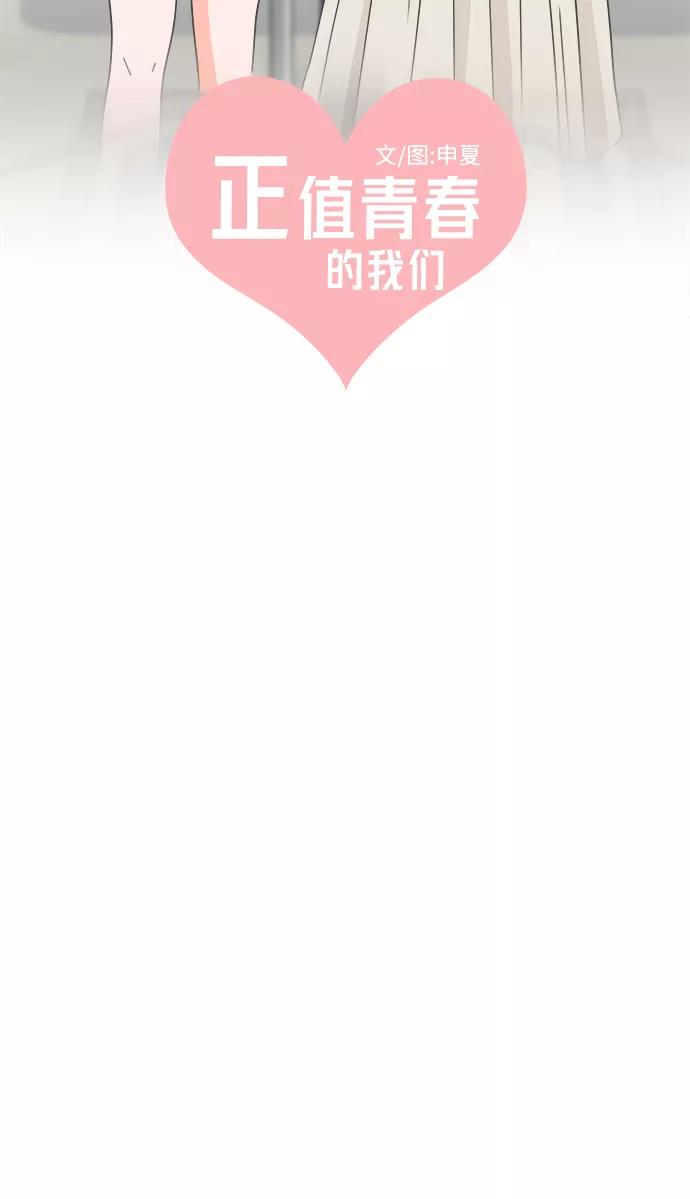《正值青春的我们》[第54话] 需要彼此打气的关系（3） 第27页