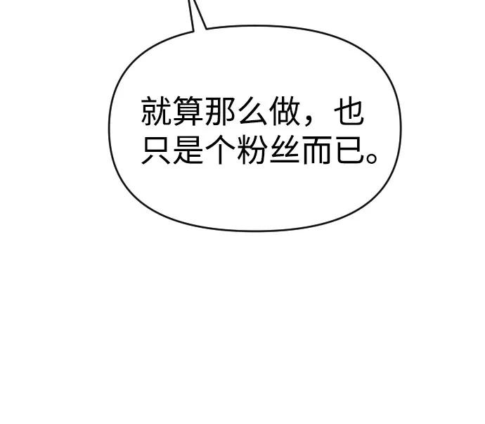 《逆袭爱豆》第54话 第81页