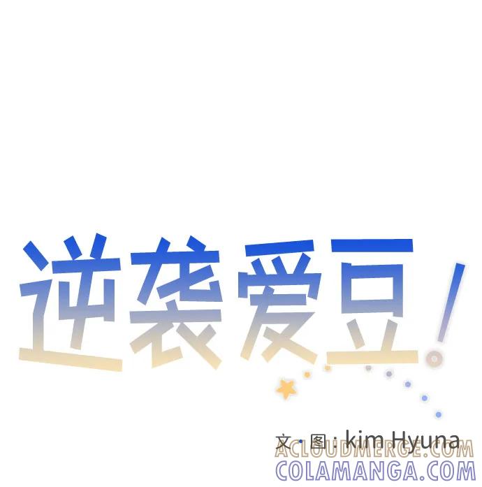《逆袭爱豆》第54话 第25页