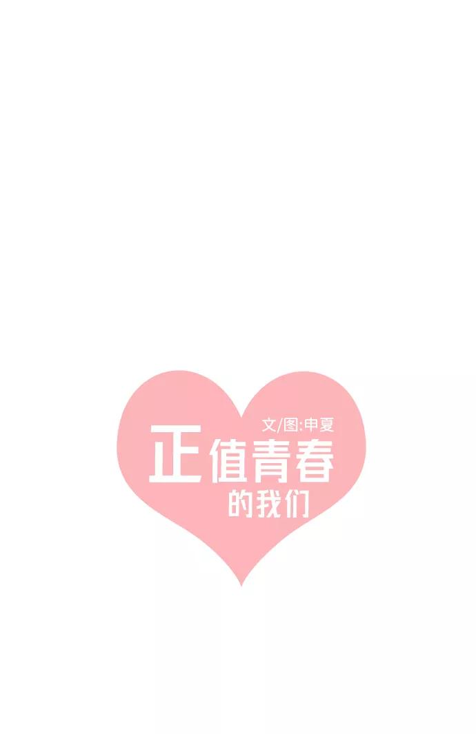 《正值青春的我们》[第55话] 因为是第一次，所以更甚（1） 第18页