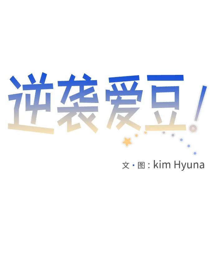 《逆袭爱豆》第57话 第18页