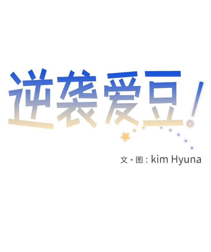 《逆袭爱豆》第58话 第14页