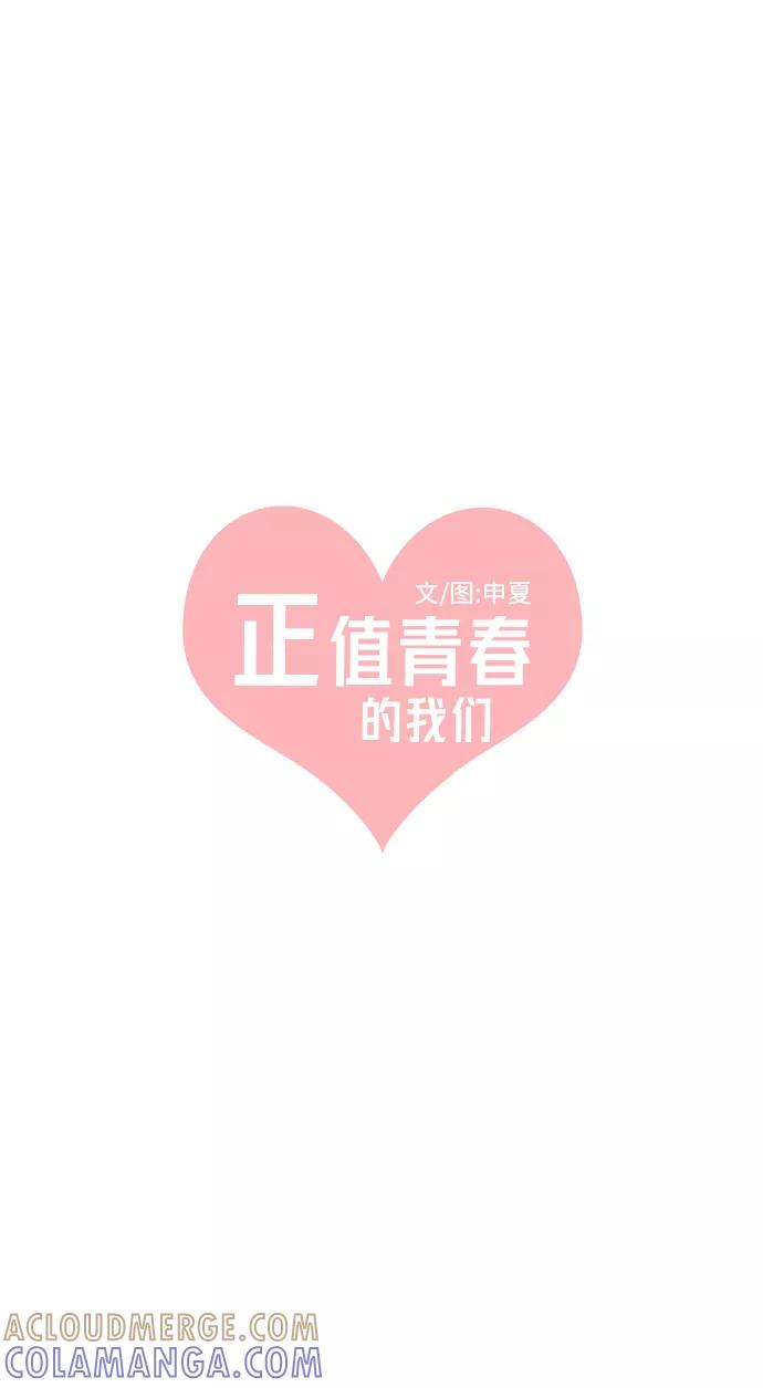 《正值青春的我们》[第59话] 因为是第一次，所以更甚（5） 第43页