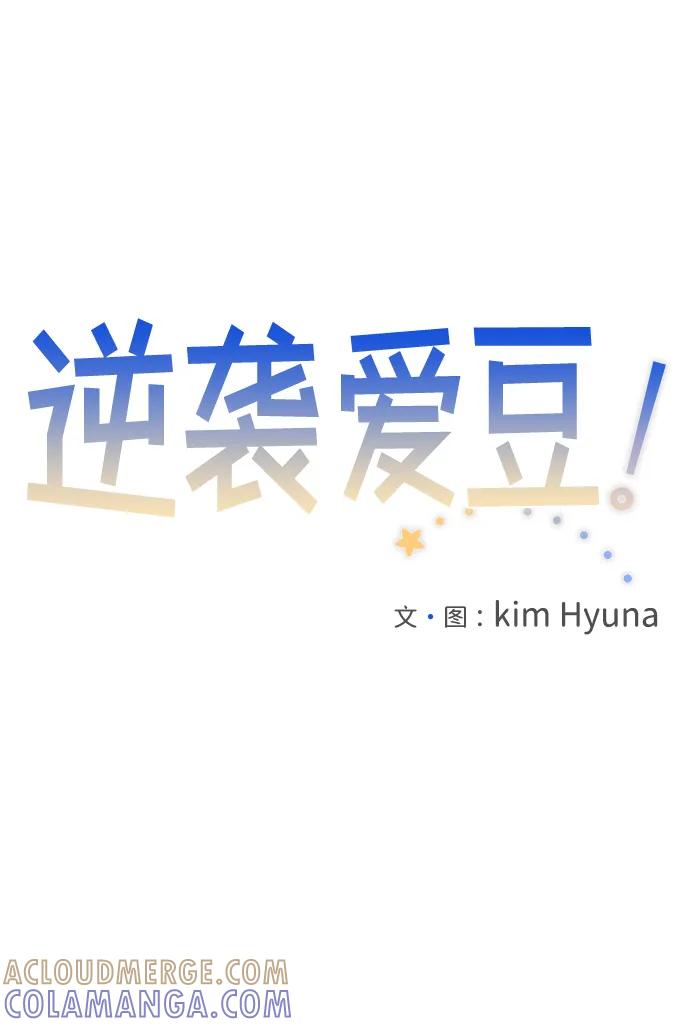 《逆袭爱豆》第59话 第7页