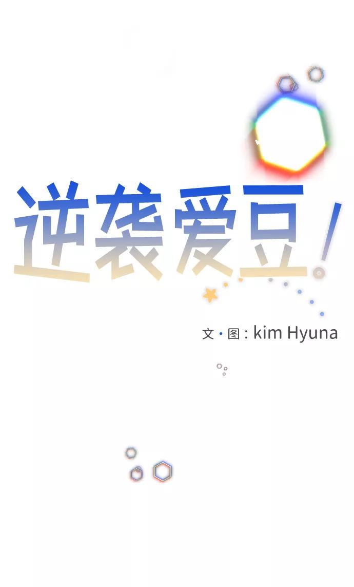 《逆袭爱豆》第60话 第12页