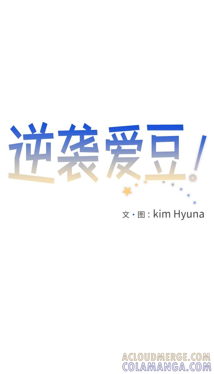 《逆袭爱豆》第62话 第22页
