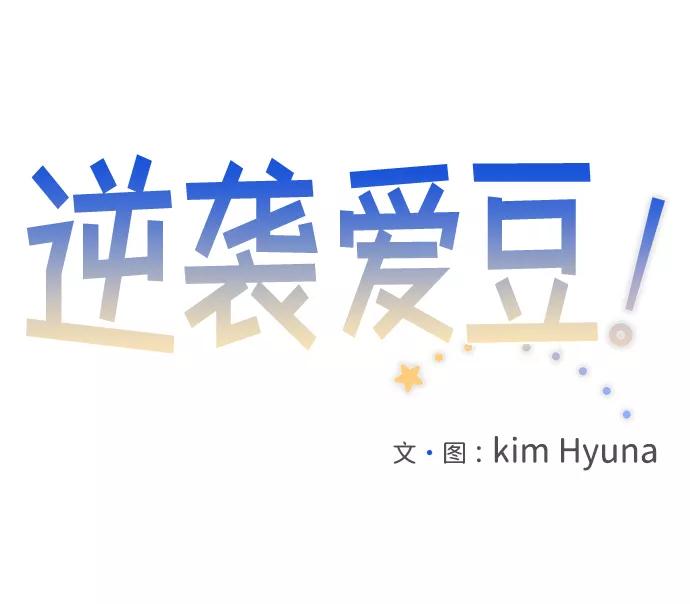 《逆袭爱豆》第2季休载公告&外传 第2页