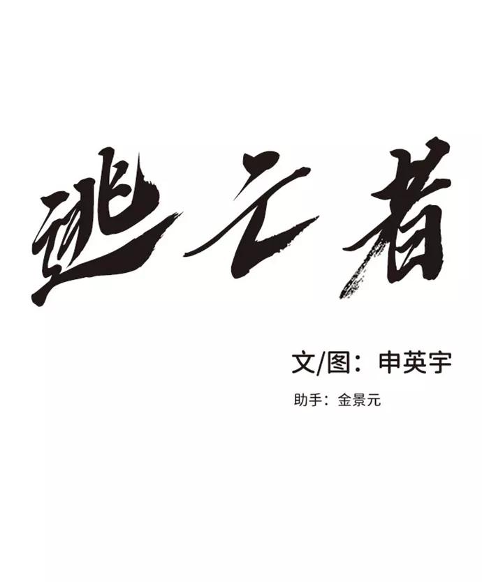 《逃亡者》第69话 第2页