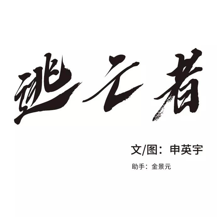 《逃亡者》第96话 第2页