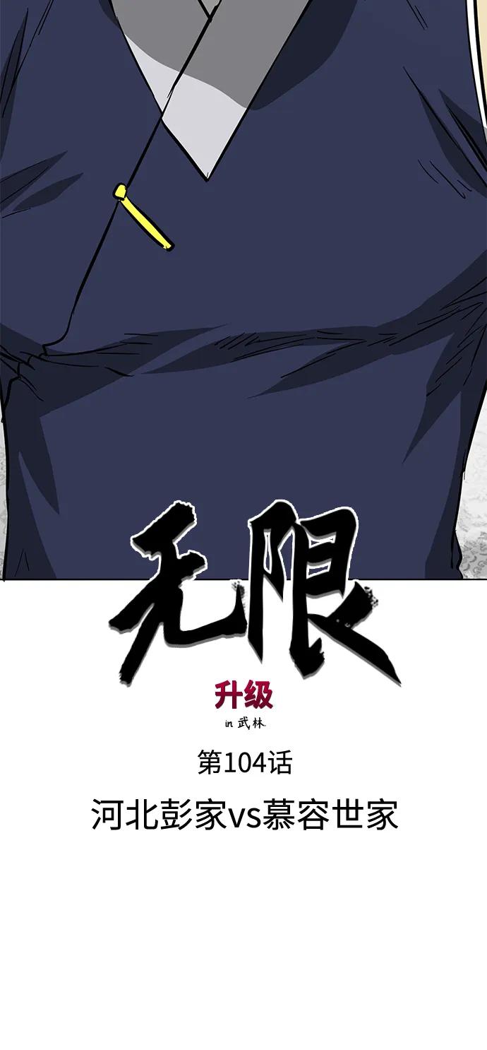《无限升级in武林》[第104话] 河北彭家vs慕容世家 第26页