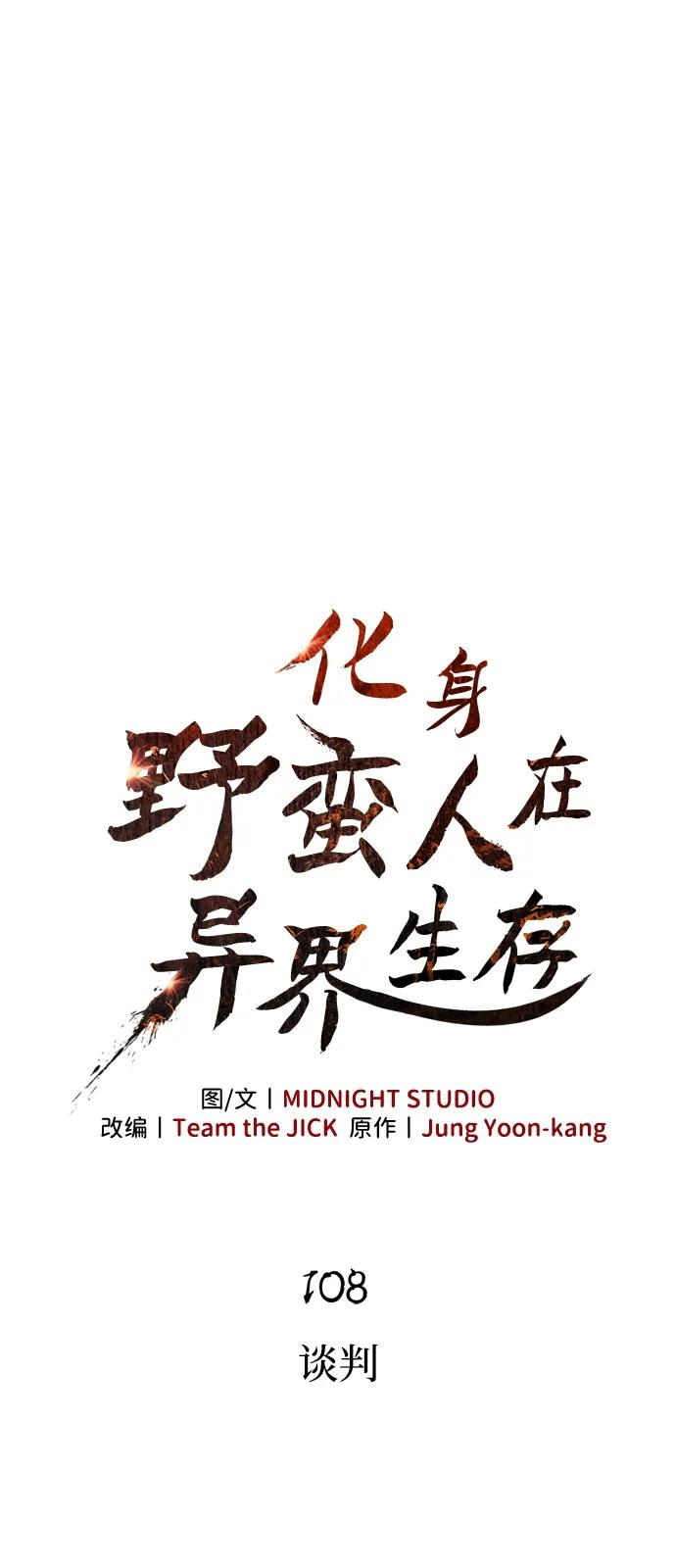 化身野蛮人在异界生存 [第108话] 谈判 第11页