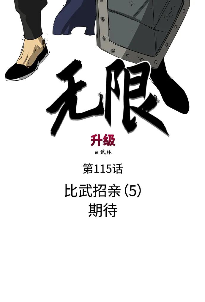 《无限升级in武林》[第115话] 比武招亲（5）期望 第20页