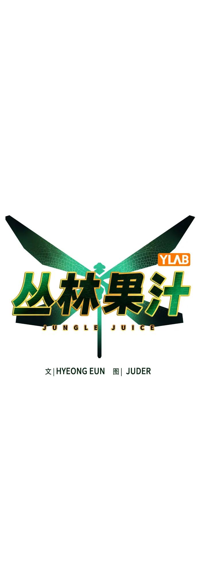 《丛林果汁》第3季 第16话 第23页