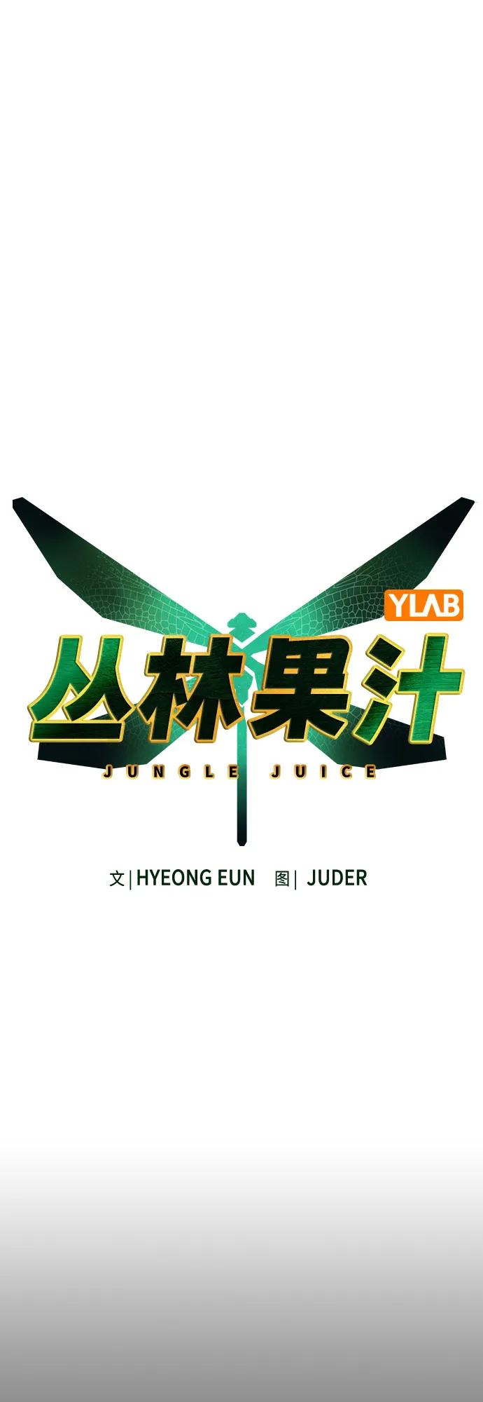 《丛林果汁》第3季 第17话 第32页