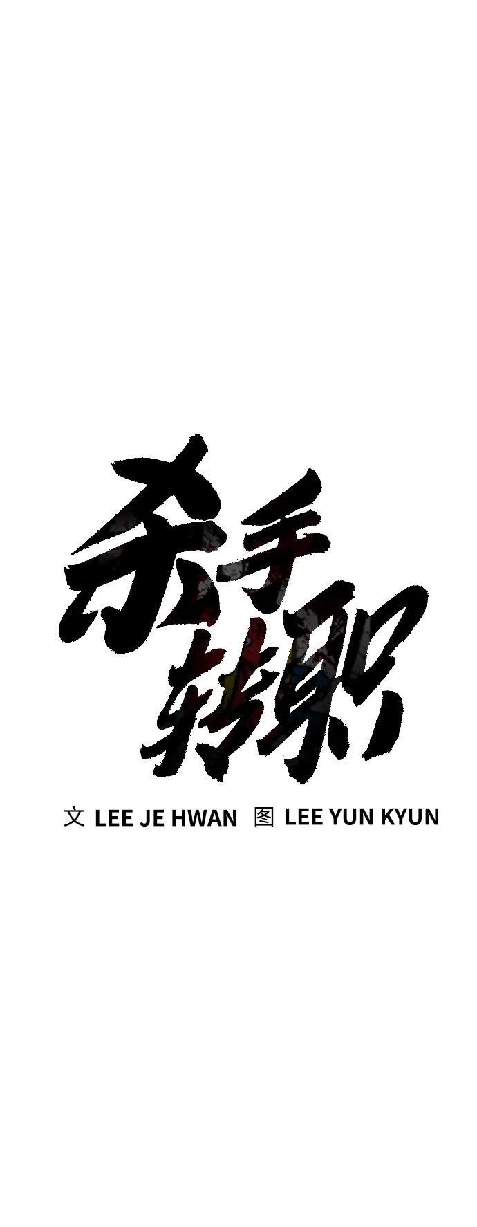 杀手转职 - [第21话] 凤凰 - 第23张图