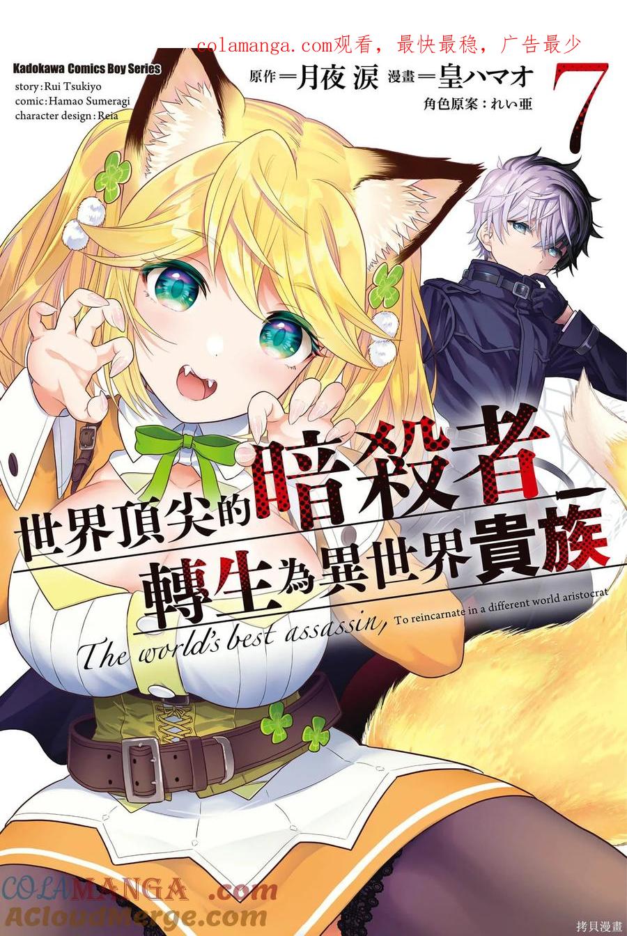 《世界最强暗杀者转生成异世界贵族》第07卷 第1页
