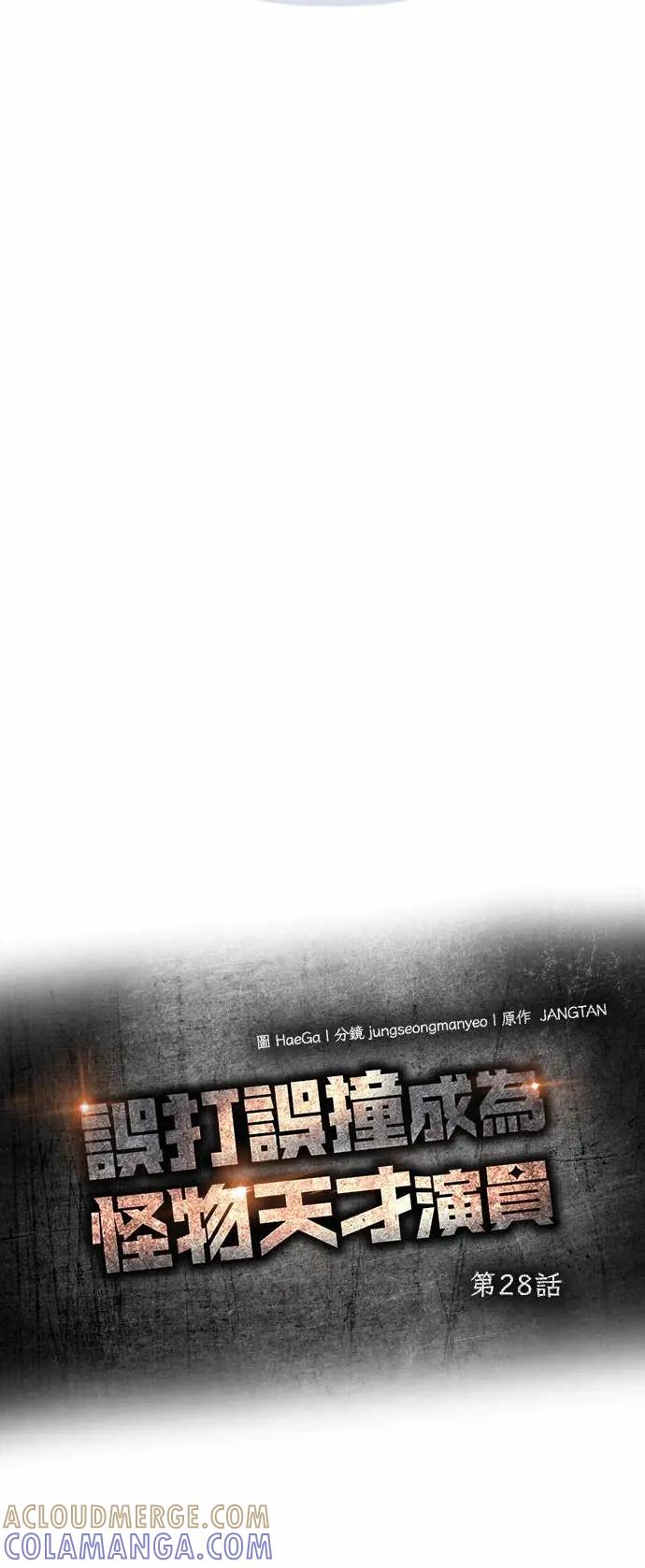 《误打误撞成为怪物天才演员》第28话 第19页