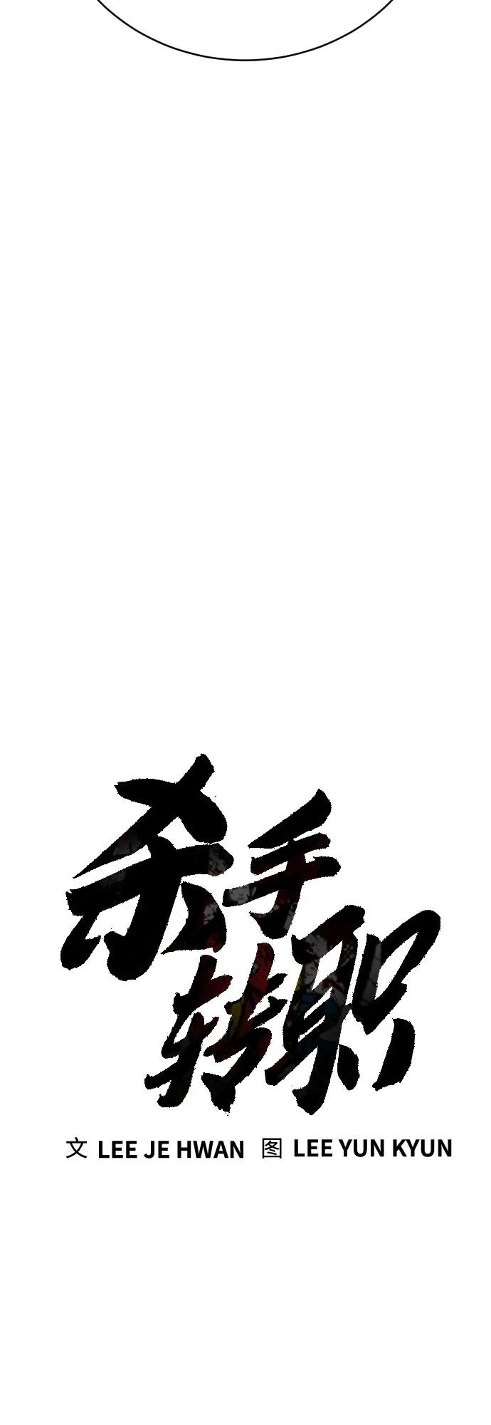 杀手转职 - [第45话] 学到的恐惧 - 第11张图