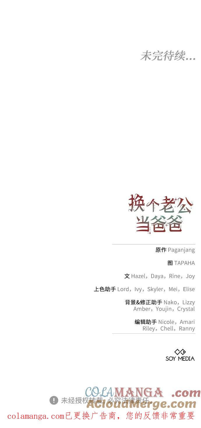 《换个老公当爸爸》第48话 第64页