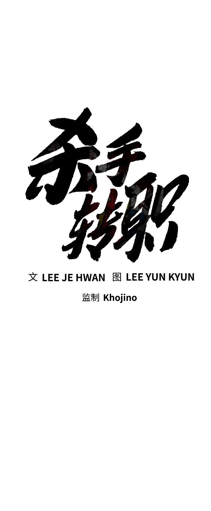 杀手转职 - [第5话] 特例升职 - 第15张图