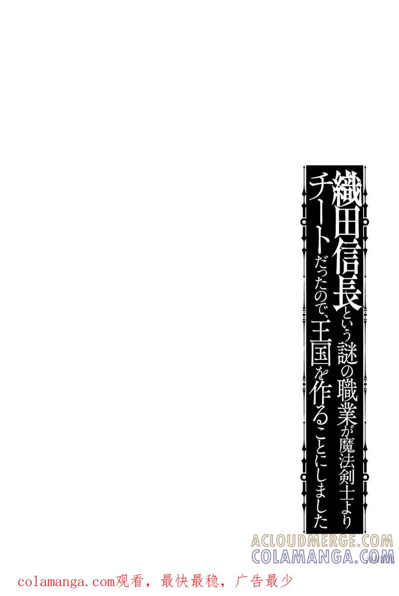 《因为织田信长这个谜之职业比魔法剑士还要作弊、所以决定了要创立王国》第19话机翻 第37页