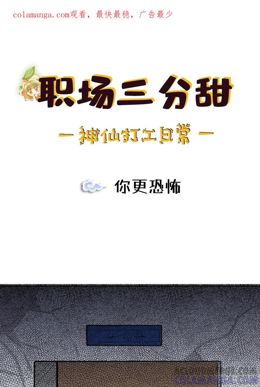 《职场三分甜》044 你更恐怖 第1页