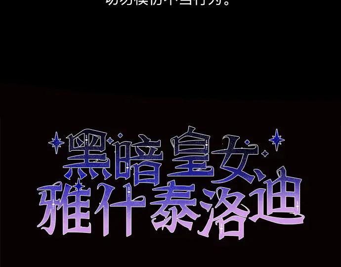 《黑暗皇女：雅什泰洛迪》第12话 第2页