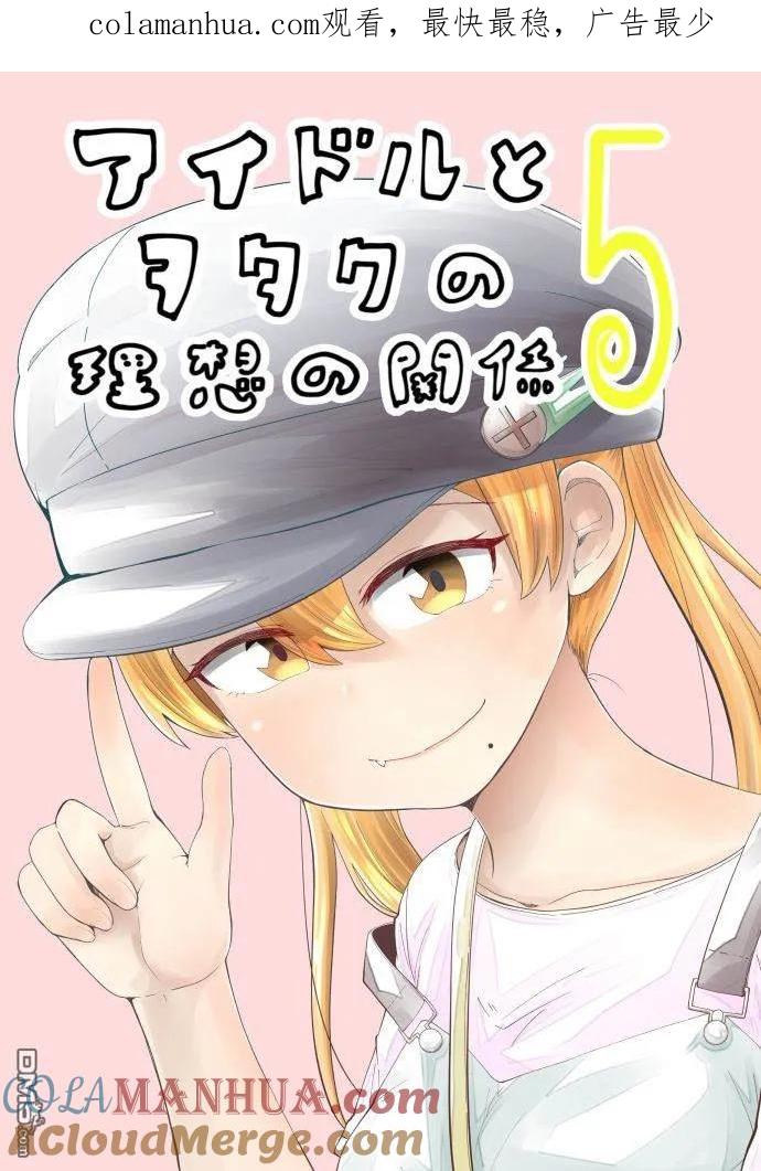 《偶像与死宅的理想关系》第26话 第1页