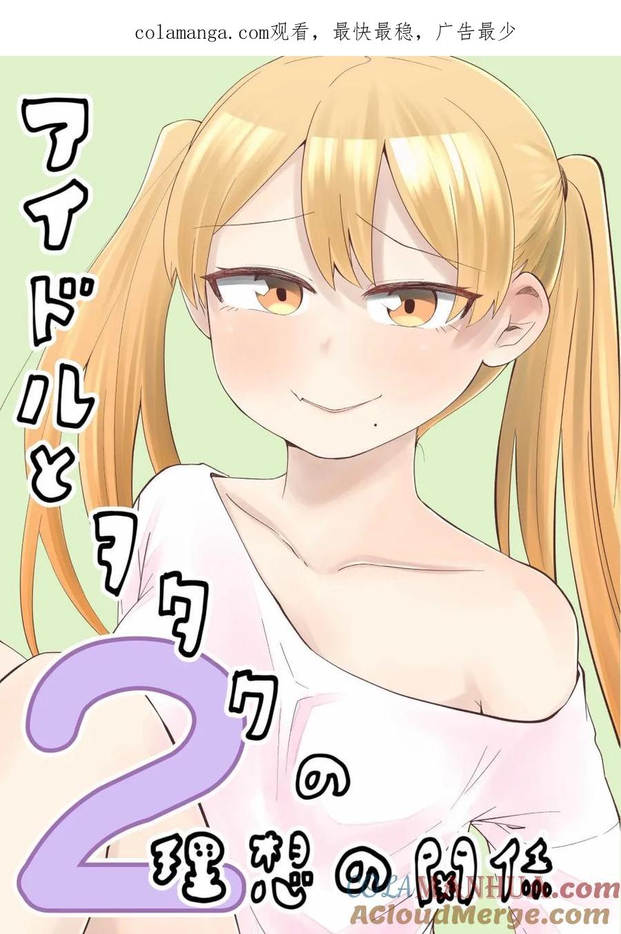 《偶像与死宅的理想关系》番外01 第1页