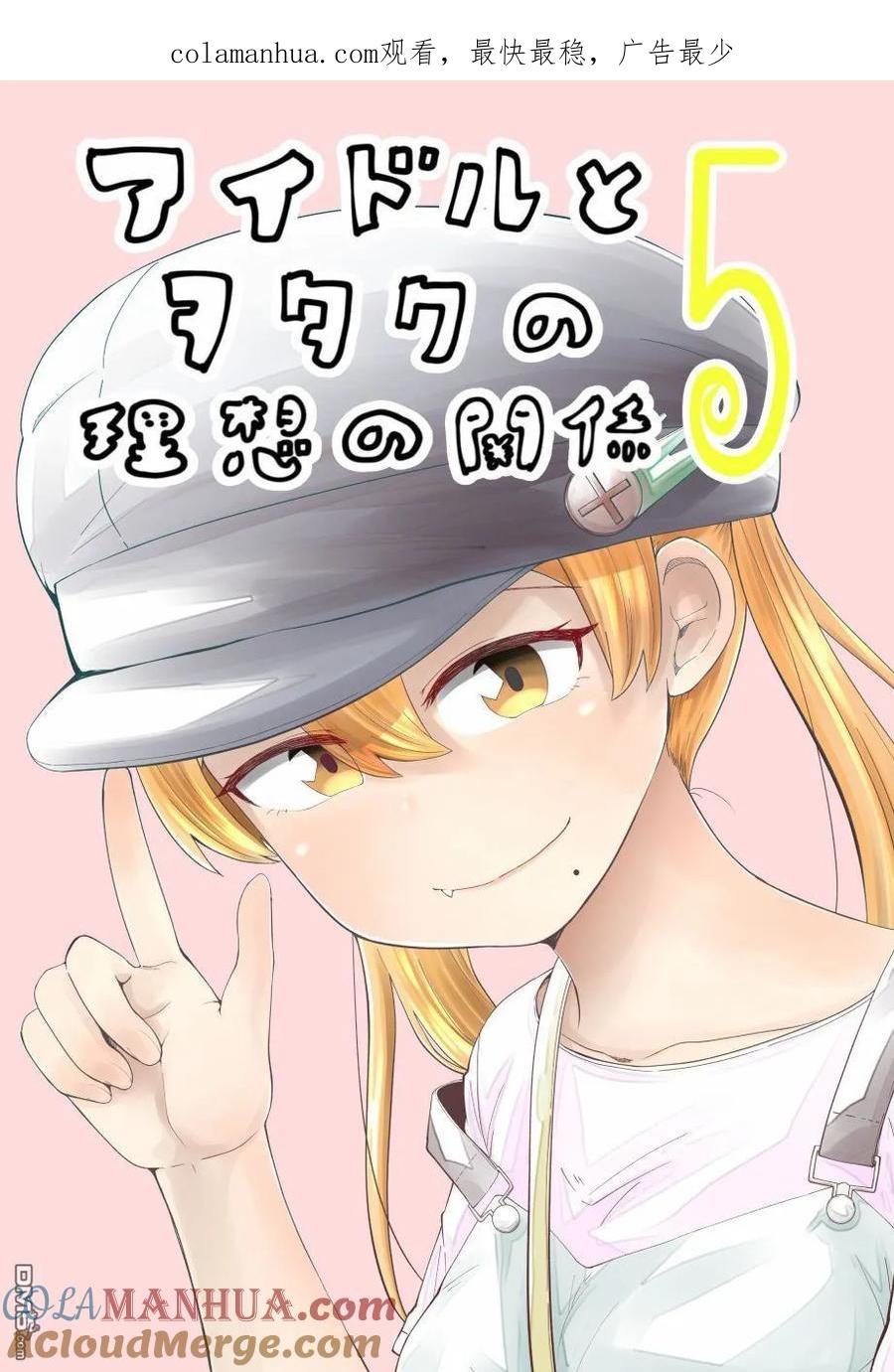 《偶像与死宅的理想关系》第27话 第1页