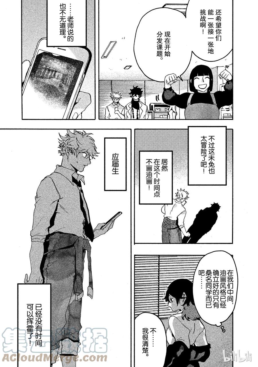 《Blue Period》13 精神崩坏可真不得了 第16页