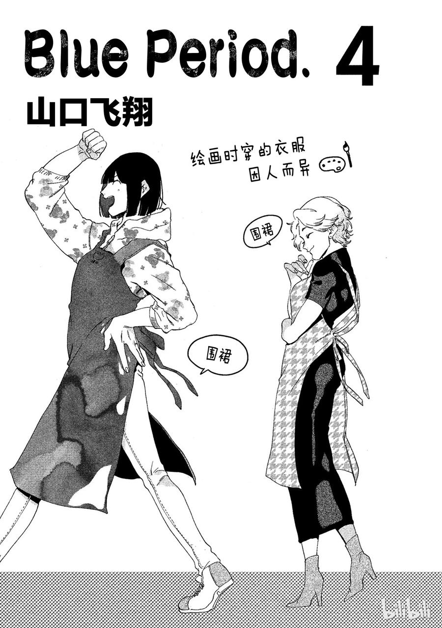《Blue Period》13 精神崩坏可真不得了 第2页