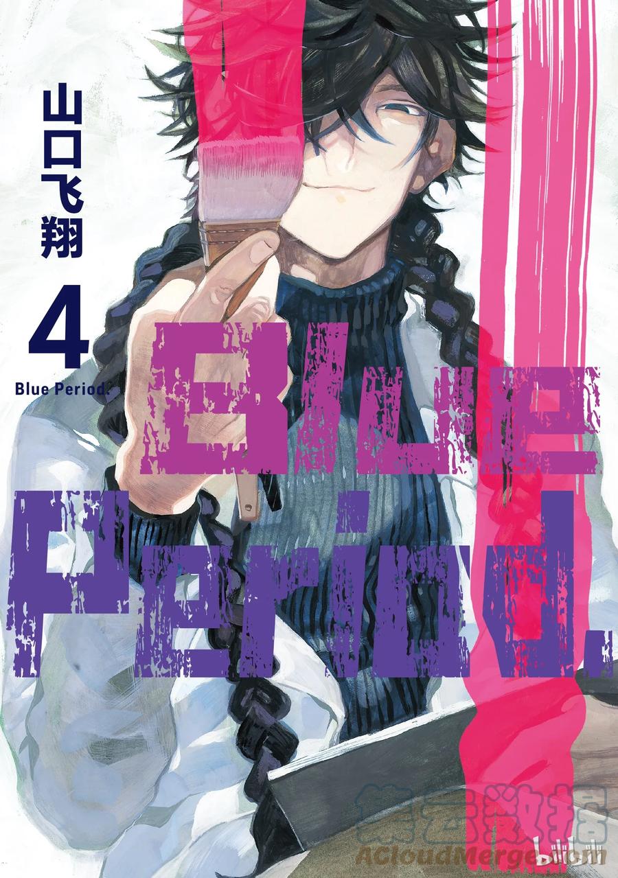 《Blue Period》13 精神崩坏可真不得了 第1页