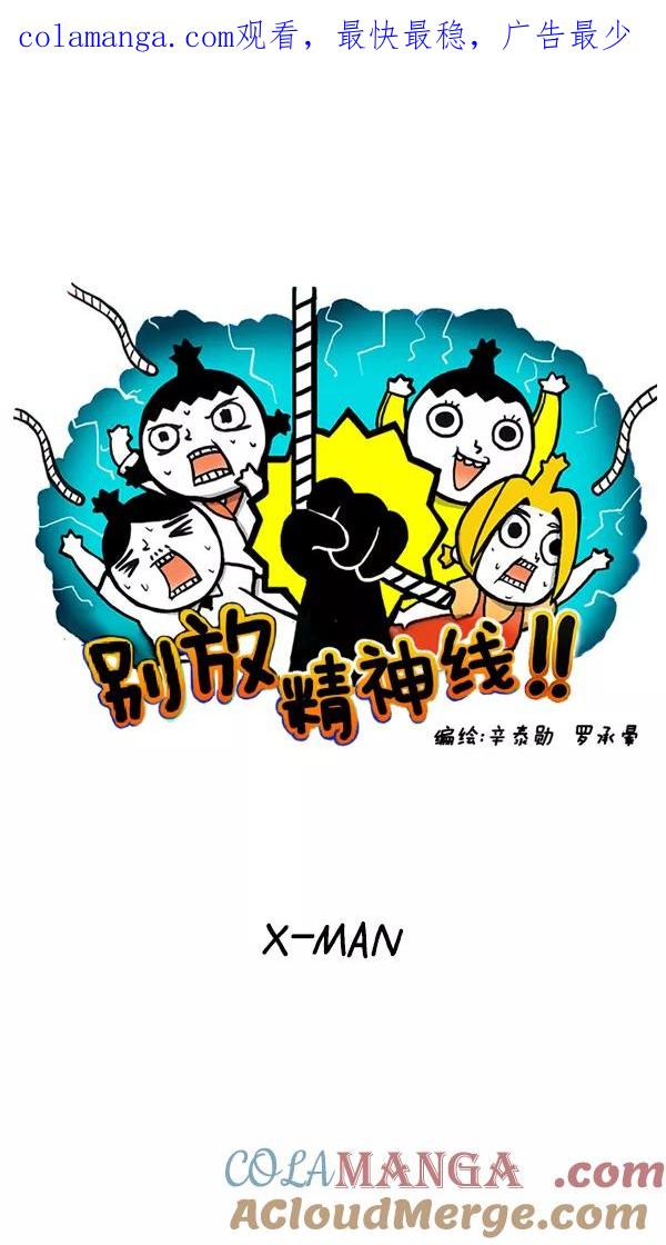《别放精神线》[第9话] X-MAN 第1页