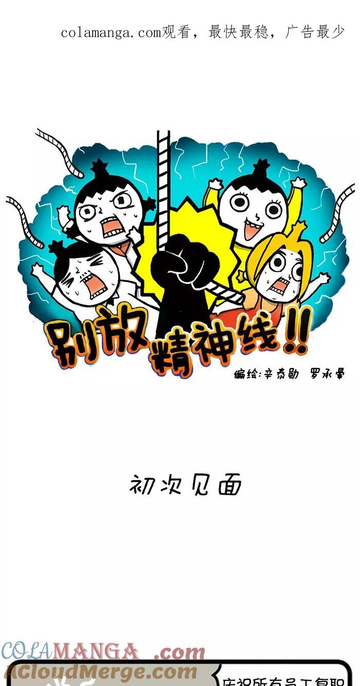 《别放精神线》[第10话] 初次见面 第1页