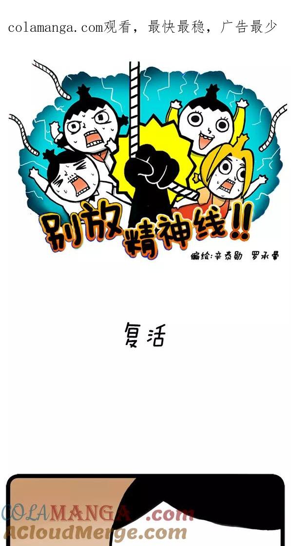 《别放精神线》[第11话] 复活 第1页