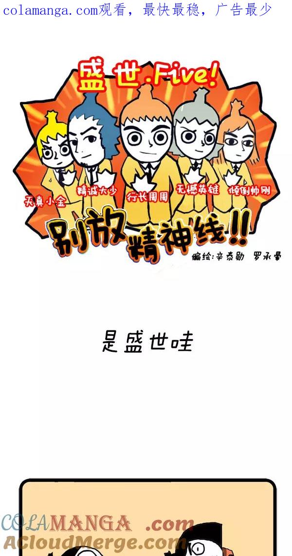 《别放精神线》[第12话] 是盛世哇 第1页