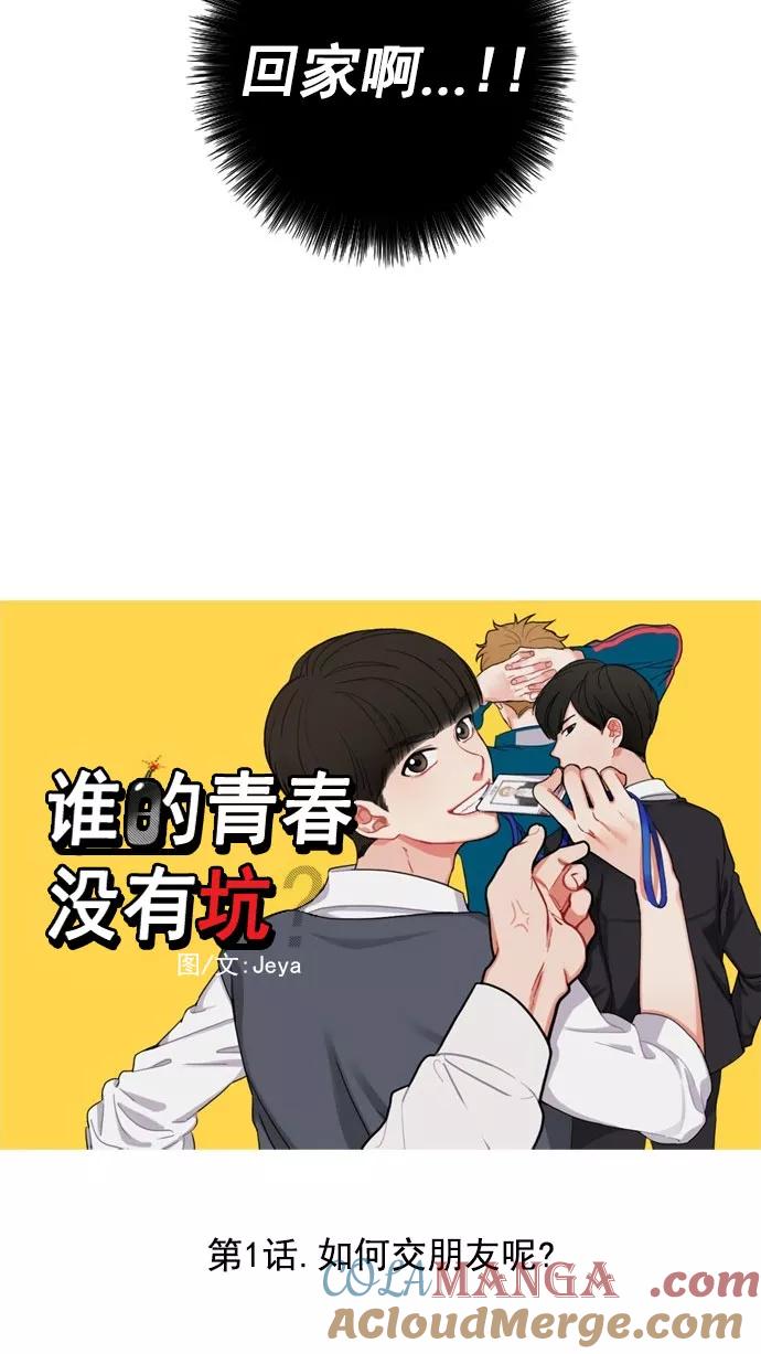 《谁的青春没有坑》[第1话] 如何交朋友呢？ 第9页