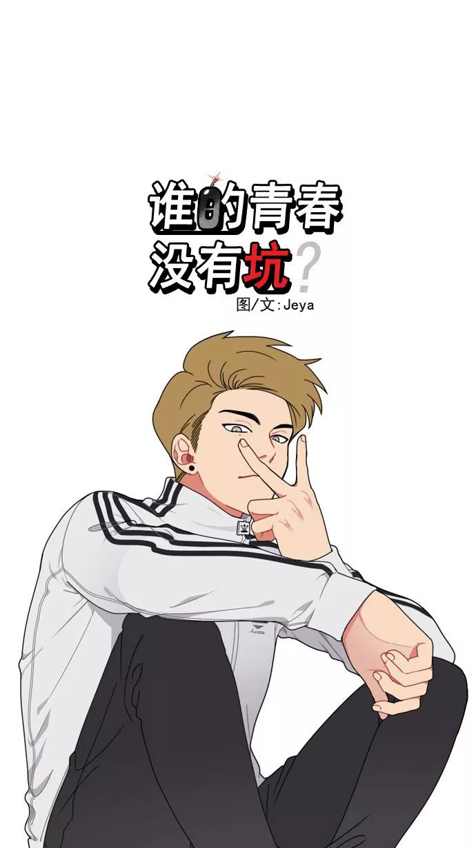 《谁的青春没有坑》[第2话] 不要戴有色眼镜看人 第4页