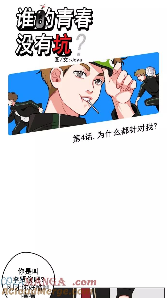 《谁的青春没有坑》[第4话] 为什么都针对我？ 第11页