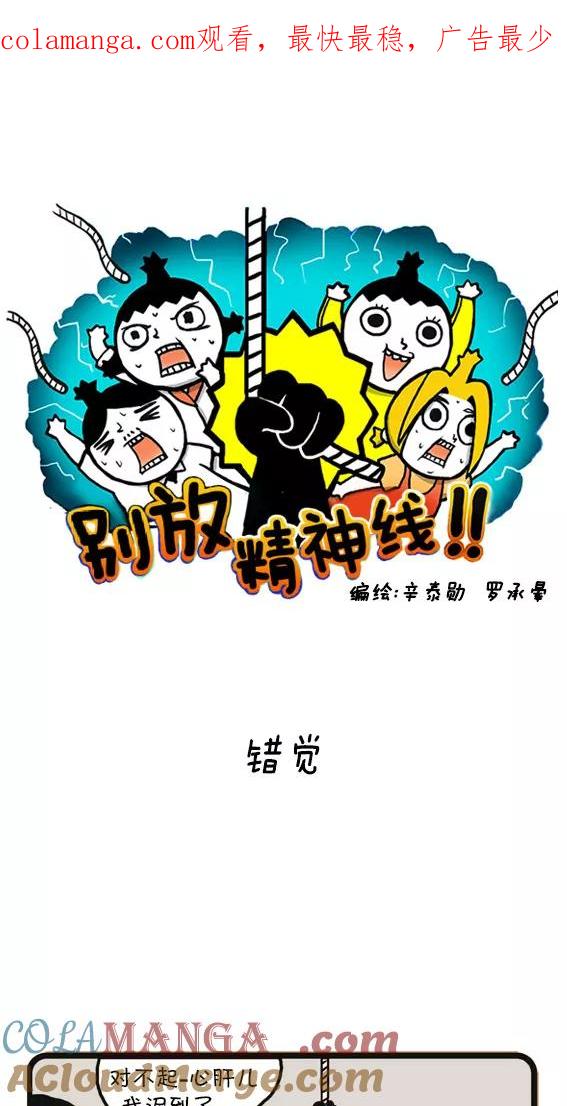 《别放精神线》[第5话] 错觉 第1页