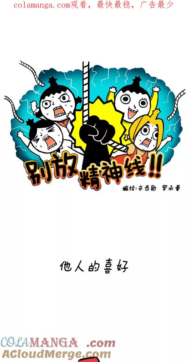 《别放精神线》[第6话] 他人的喜好 第1页