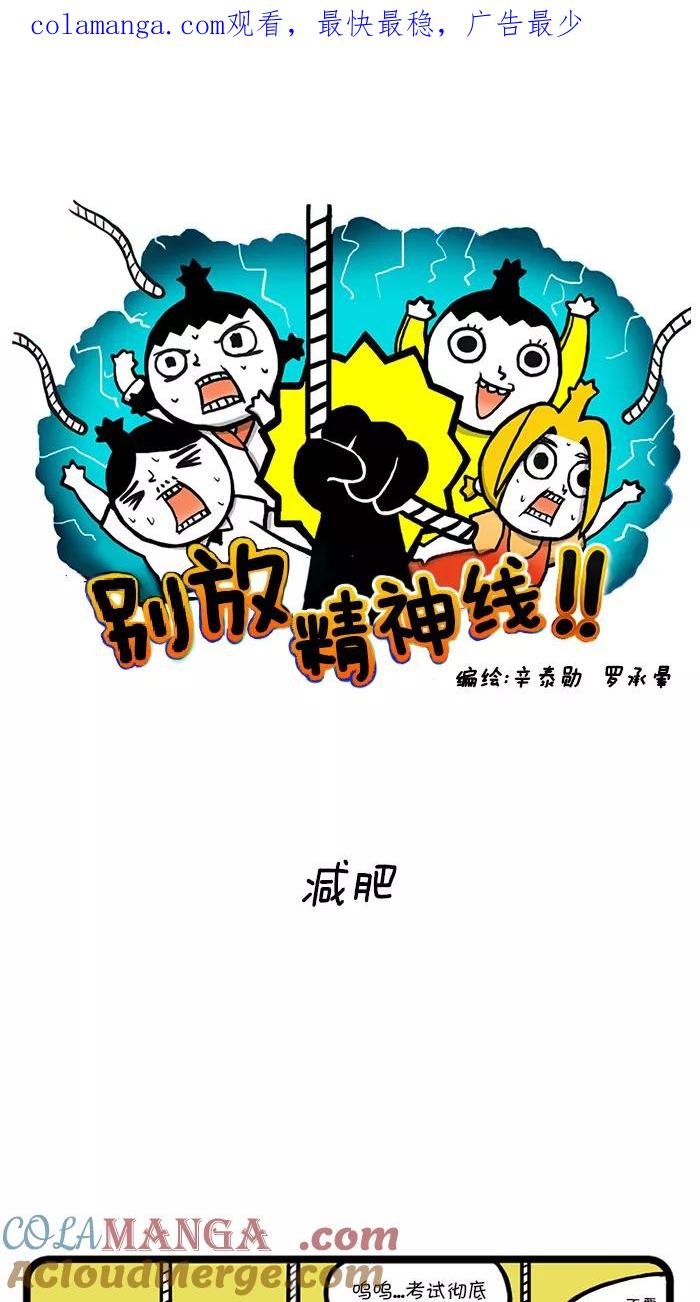《别放精神线》[第7话] 减肥 第1页