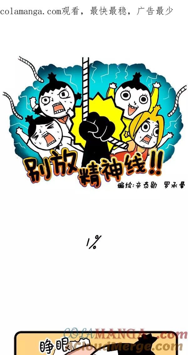《别放精神线》[第8话] 1% 第1页