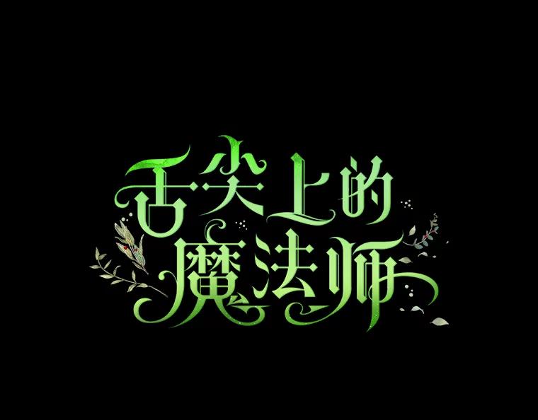 《舌尖上的魔法师》16.救命恩人 第35页