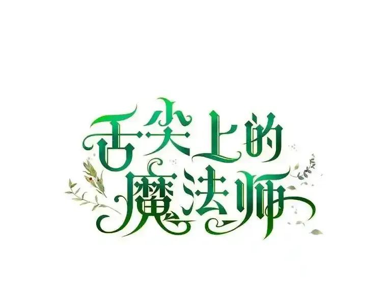 《舌尖上的魔法师》44.希薇娅醉酒 第59页