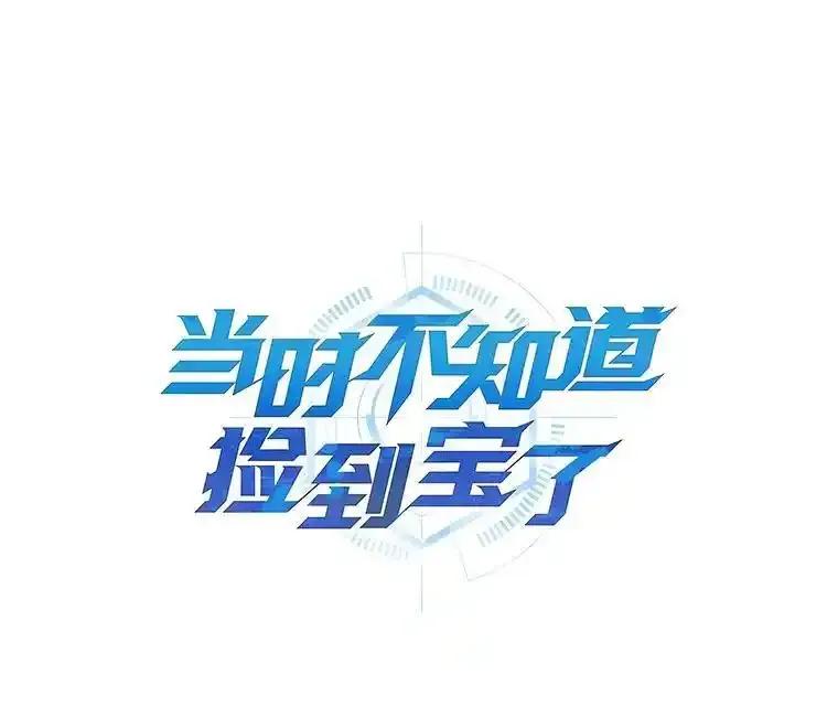 《当时不知道捡到宝了》58.合力攻击 第20页