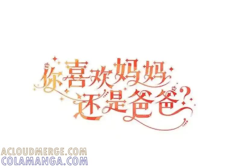 《你喜欢妈妈还是爸爸？》60.再入布尔多家 第25页