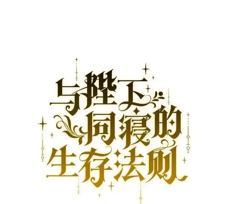 《与陛下同寝的生存法则》80.不公平 第55页